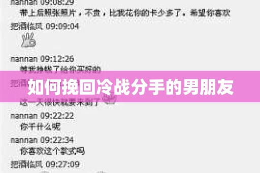 如何挽回冷战分手的男朋友