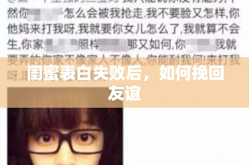 闺蜜表白失败后，如何挽回友谊