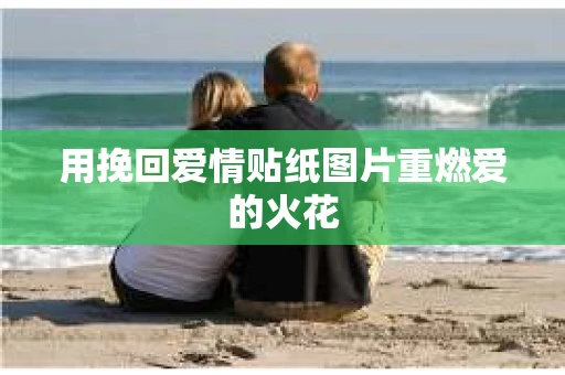 用挽回爱情贴纸图片重燃爱的火花