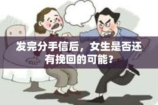 发完分手信后，女生是否还有挽回的可能？