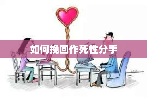 如何挽回作死性分手