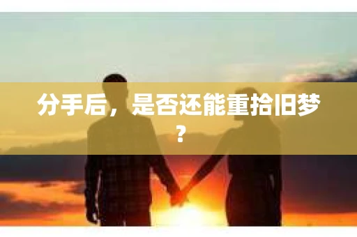 分手后，是否还能重拾旧梦？