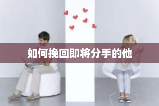 如何挽回即将分手的他