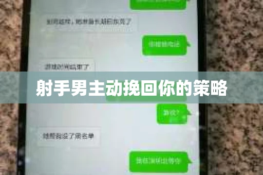 射手男主动挽回你的策略