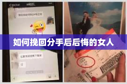 如何挽回分手后后悔的女人