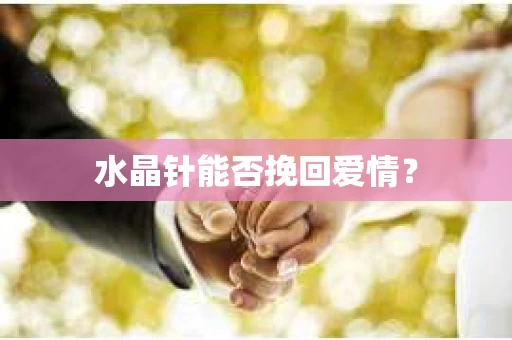 水晶针能否挽回爱情？