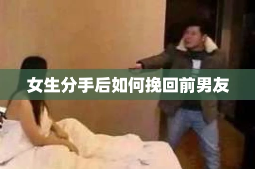 女生分手后如何挽回前男友