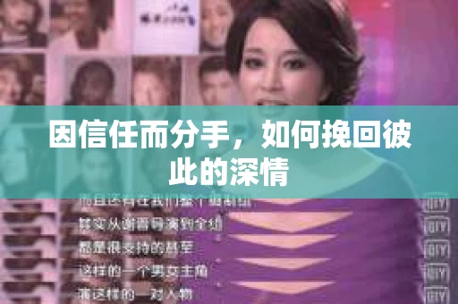 因信任而分手，如何挽回彼此的深情