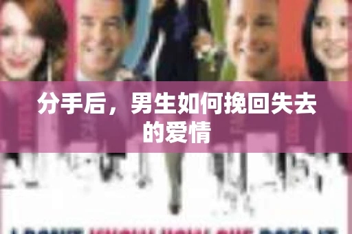 分手后，男生如何挽回失去的爱情
