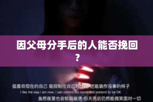 因父母分手后的人能否挽回？