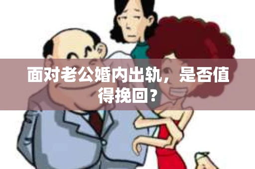 面对老公婚内出轨，是否值得挽回？