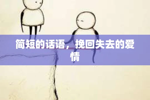 简短的话语，挽回失去的爱情