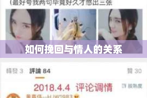 如何挽回与情人的关系