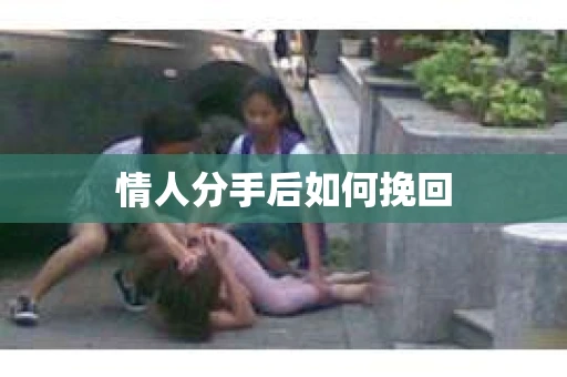情人分手后如何挽回