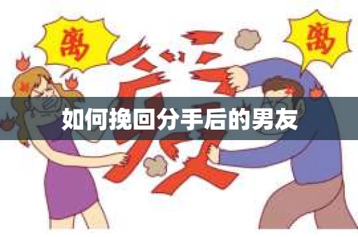 如何挽回分手后的男友