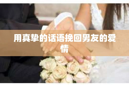 用真挚的话语挽回男友的爱情