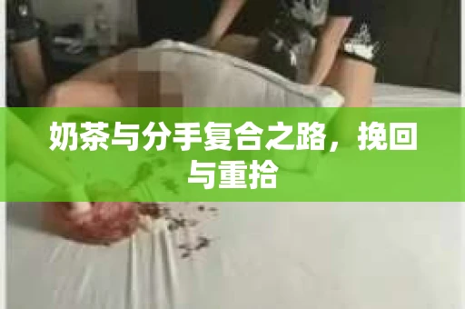 奶茶与分手复合之路，挽回与重拾
