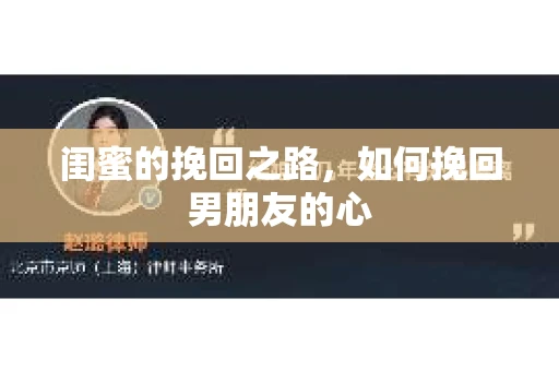 闺蜜的挽回之路，如何挽回男朋友的心