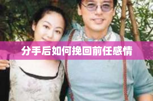 分手后如何挽回前任感情