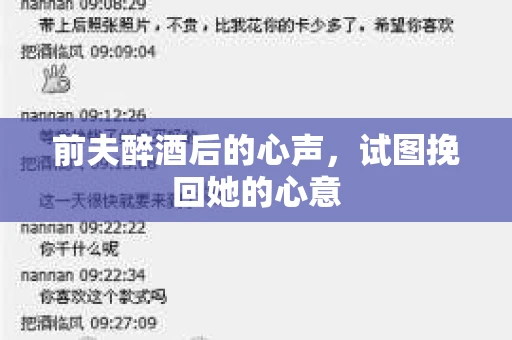前夫醉酒后的心声，试图挽回她的心意