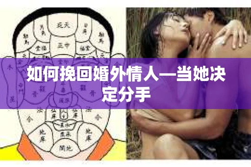 如何挽回婚外情人—当她决定分手