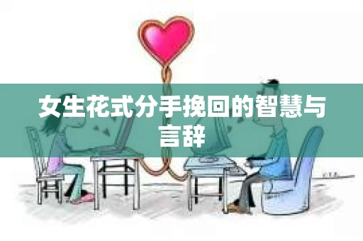 女生花式分手挽回的智慧与言辞