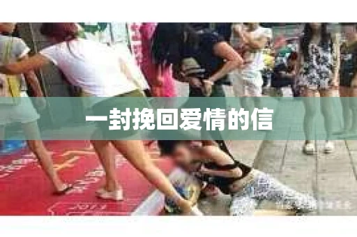 一封挽回爱情的信