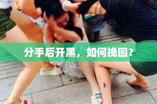 分手后开黑，如何挽回？