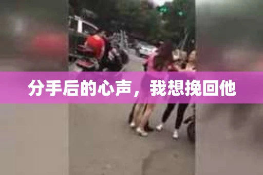 分手后的心声，我想挽回他