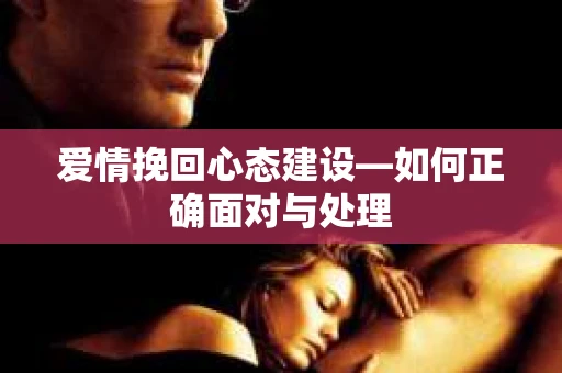 爱情挽回心态建设—如何正确面对与处理