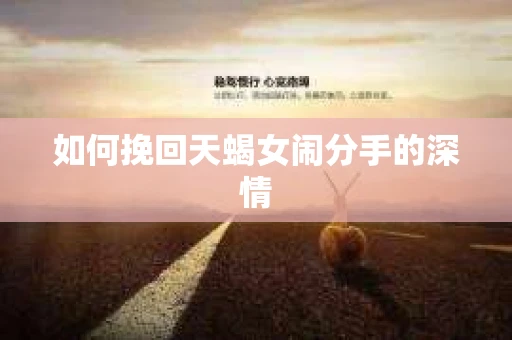 如何挽回天蝎女闹分手的深情