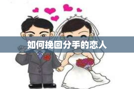如何挽回分手的恋人