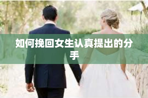 如何挽回女生认真提出的分手