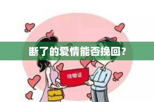 断了的爱情能否挽回？