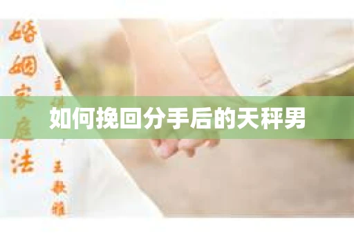 如何挽回分手后的天秤男