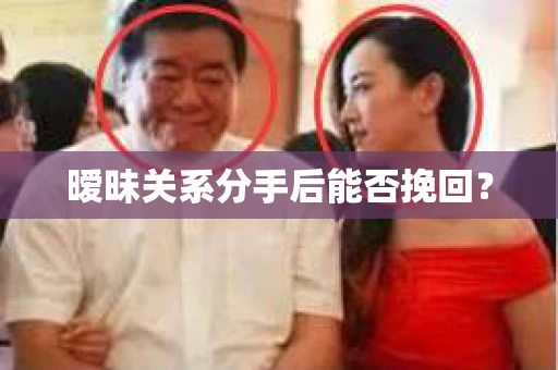 暧昧关系分手后能否挽回？