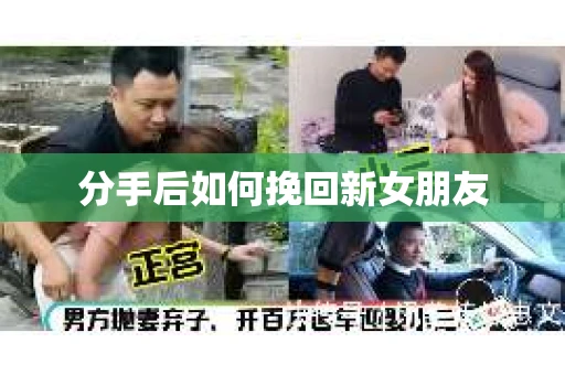 分手后如何挽回新女朋友