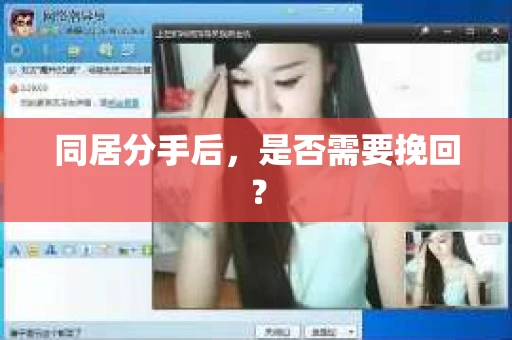 同居分手后，是否需要挽回？