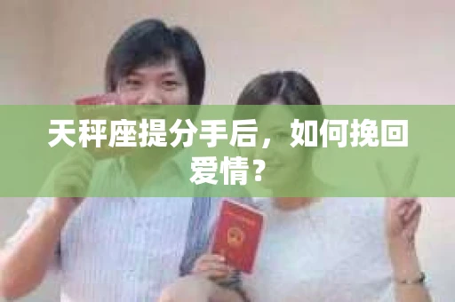 天秤座提分手后，如何挽回爱情？