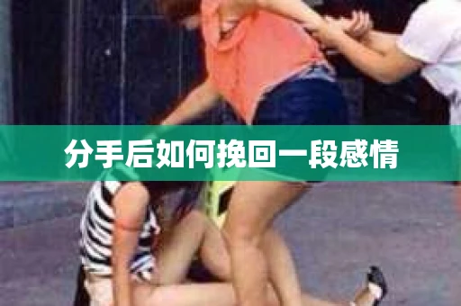 分手后如何挽回一段感情