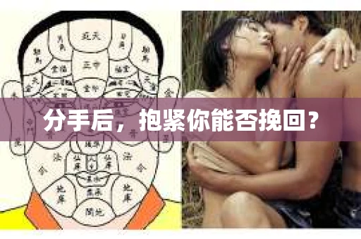分手后，抱紧你能否挽回？