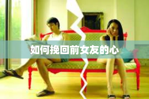 如何挽回前女友的心