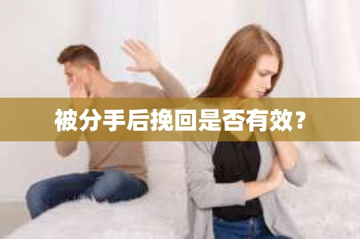被分手后挽回是否有效？