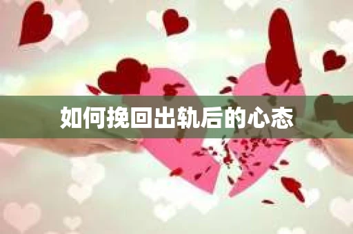 如何挽回出轨后的心态