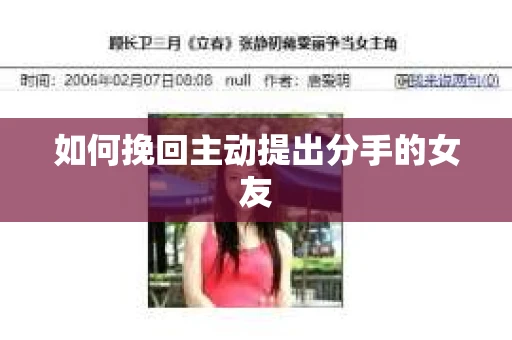 如何挽回主动提出分手的女友