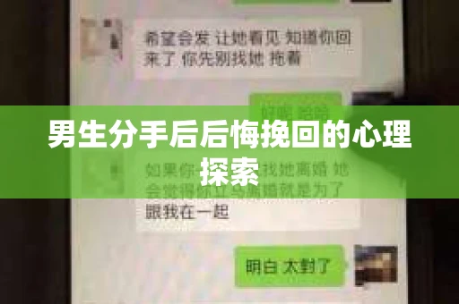 男生分手后后悔挽回的心理探索