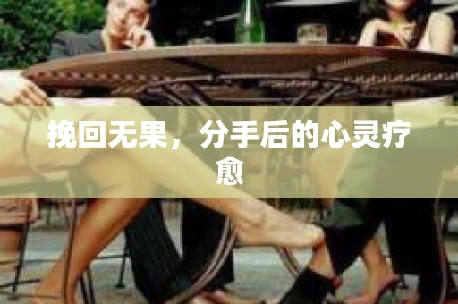 挽回无果，分手后的心灵疗愈