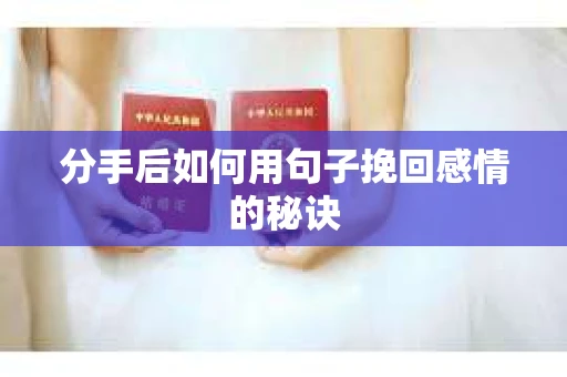 分手后如何用句子挽回感情的秘诀