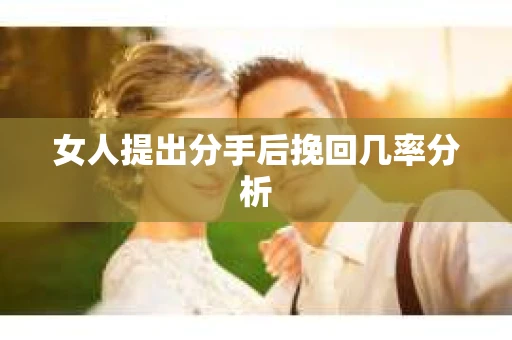 女人提出分手后挽回几率分析