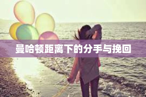 曼哈顿距离下的分手与挽回